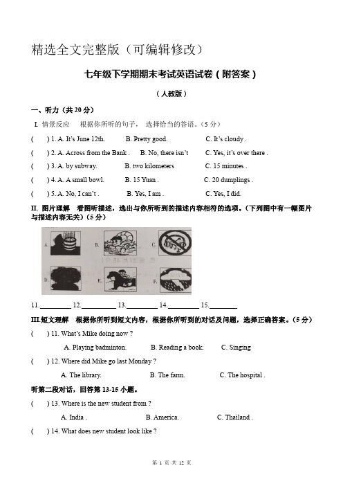 七年级下学期期末考试英语试卷(附答案)精选全文