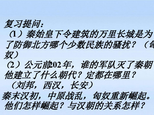 七年级历史上册14匈奴的兴起与汉朝的和战课件人教新课标版