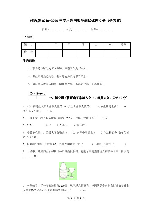 湘教版2019-2020年度小升初数学测试试题C卷 (含答案)