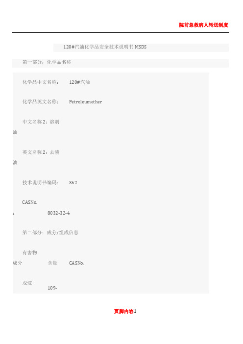 120汽油MSDS安全技术说明书