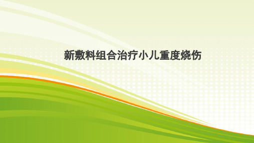 新敷料联合治疗重度烧伤的儿童