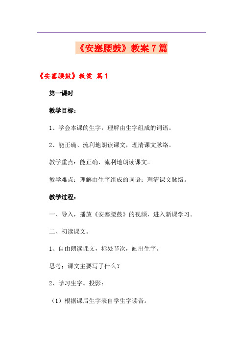 《安塞腰鼓》教案7篇