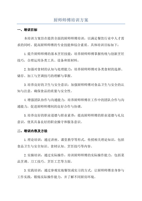 厨师师傅培训方案