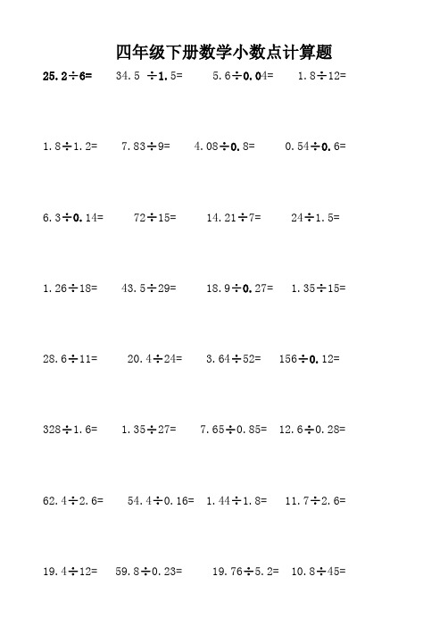 四年级下册数学小数点计算题