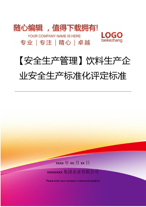 精编【安全生产管理】饮料生产企业安全生产标准化评定标准