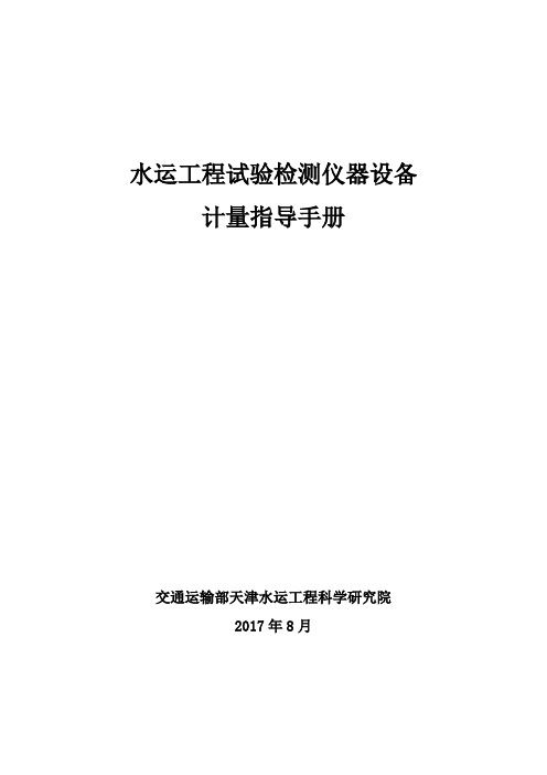 水运工程试验检测仪器设备计量指导手册-公路水运工程试验检测管理