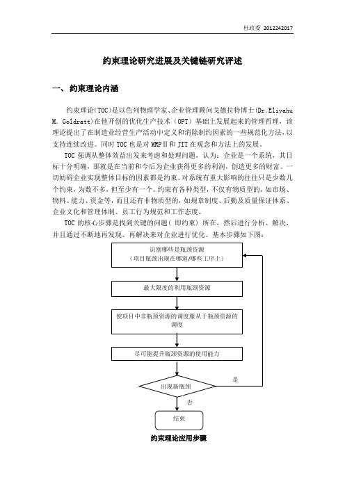 杜政委：约束理论研究进展及关键链研究评述