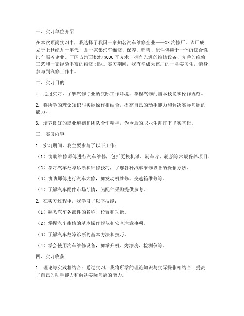 关于汽修的顶岗实习报告