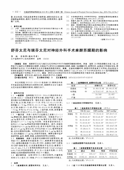 舒芬太尼与瑞芬太尼对神经外科手术麻醉苏醒期的影响