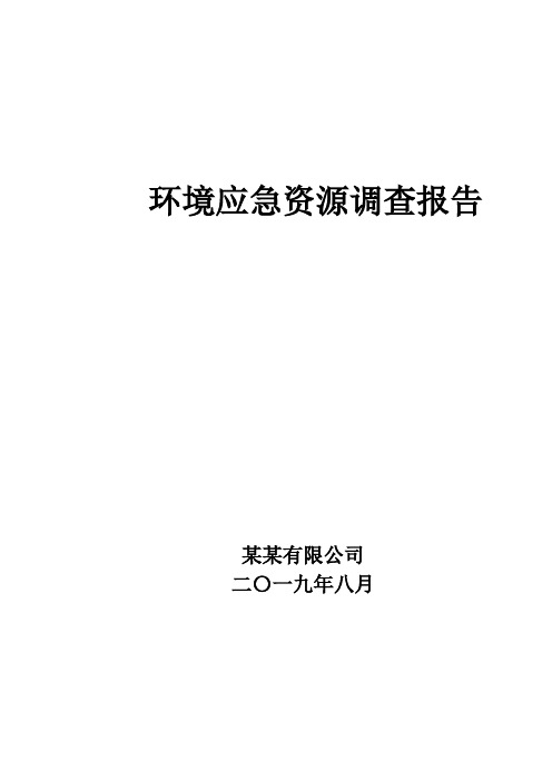 化工类环境应急资源调查报告