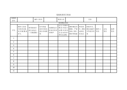 卷扬机日检查表