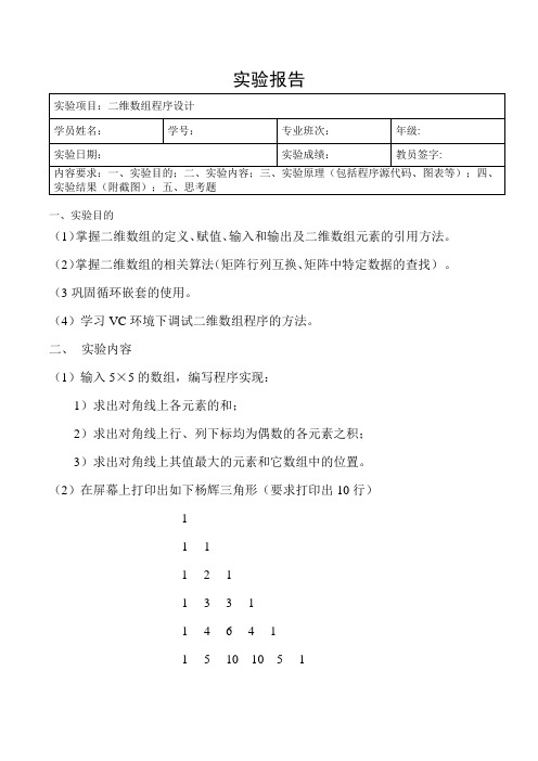 二维数组程序设计实验报告