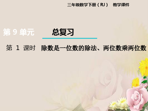 三年级下册数学课件-第9单元 总复习人教新课标(2014秋) (共15张PPT)