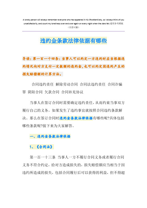 违约金条款法律依据有哪些