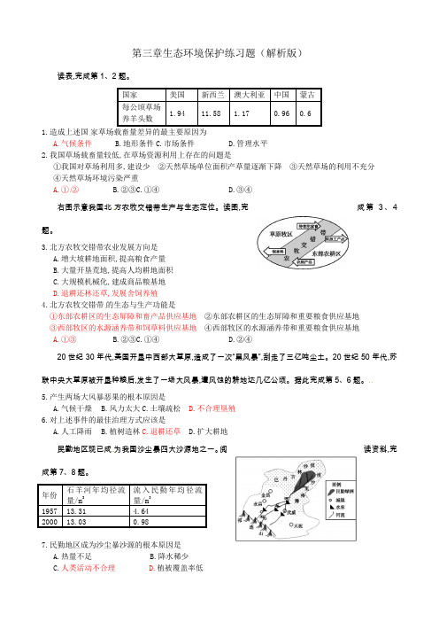 一轮复习：生态环境保护练习题及答案(解析版)