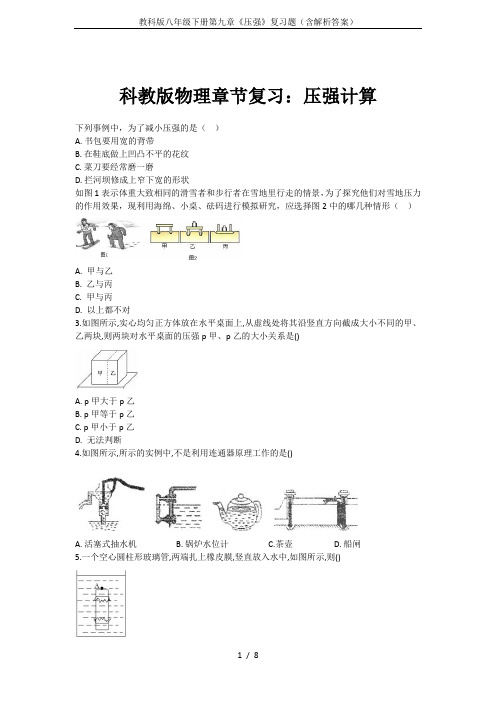 教科版八年级下册第九章《压强》复习题(含解析答案)