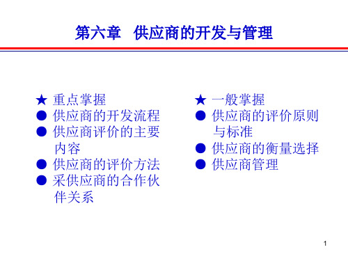 供应商的开发与管理PPT幻灯片