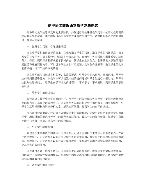 高中语文高效课堂教学方法探究