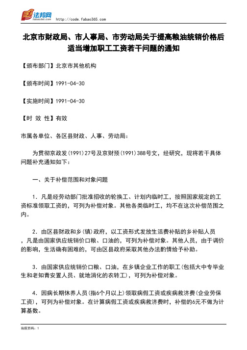 北京市财政局、市人事局、市劳动局关于提高粮油统销价格后适当增加职工工资若干问题的通知