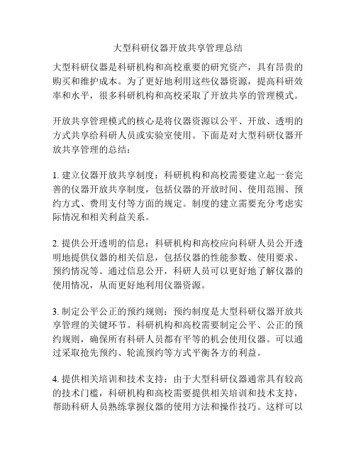 大型科研仪器开放共享管理总结