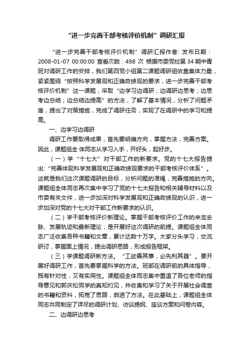 “进一步完善干部考核评价机制”调研汇报