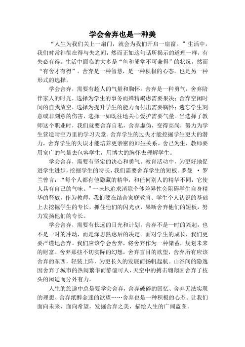 教师资格作文范文---学会舍弃