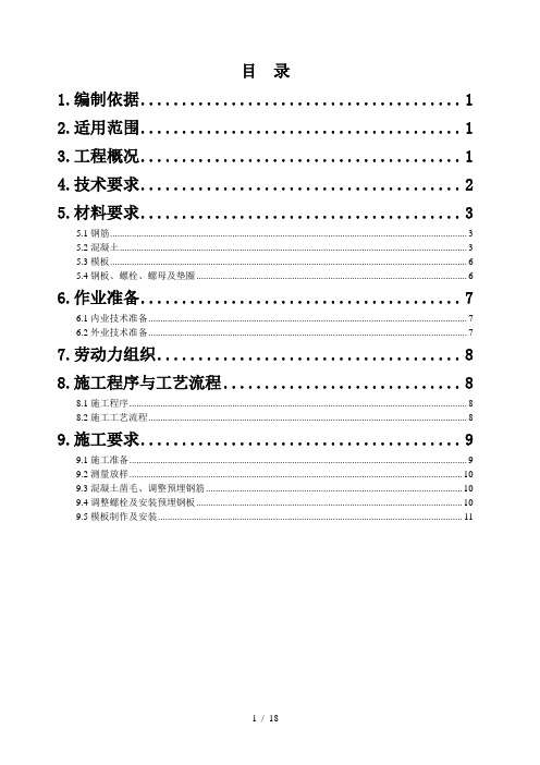 接触网支柱基础施工作业指导书