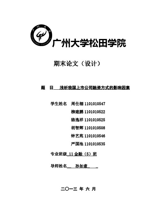 浅析我国上市公司融资方式的影响因素 302 二次修改