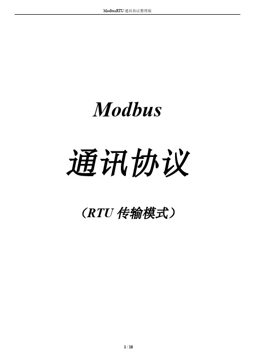 ModbusRTU通讯协议整理版