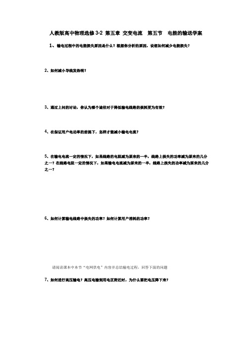 人教版高中物理选修3-2 第五章 交变电流 第五节 电能的输送 学案正式版