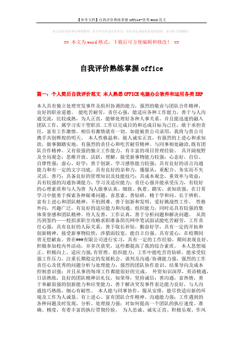 【参考文档】自我评价熟练掌握office-优秀word范文 (12页)