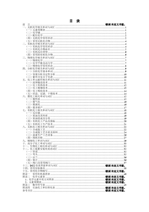 化工专业英语单词汇编定稿版