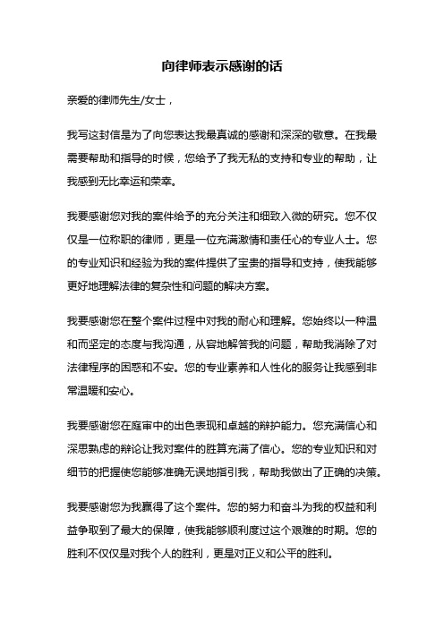 向律师表示感谢的话