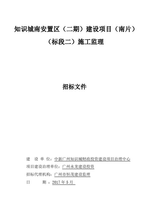 知识城南安置区二期建设项目南片标段二施工监理