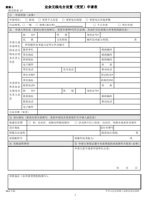 业余无线电台设置(变更)申请表