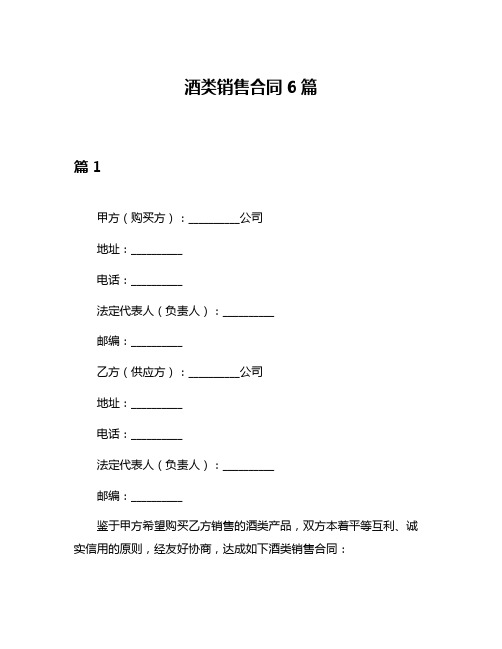 酒类销售合同6篇