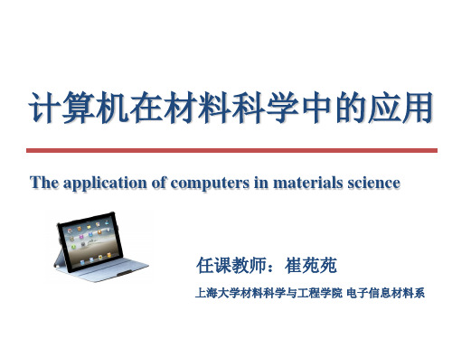 计算机在材料科学中的应用期末复习概述