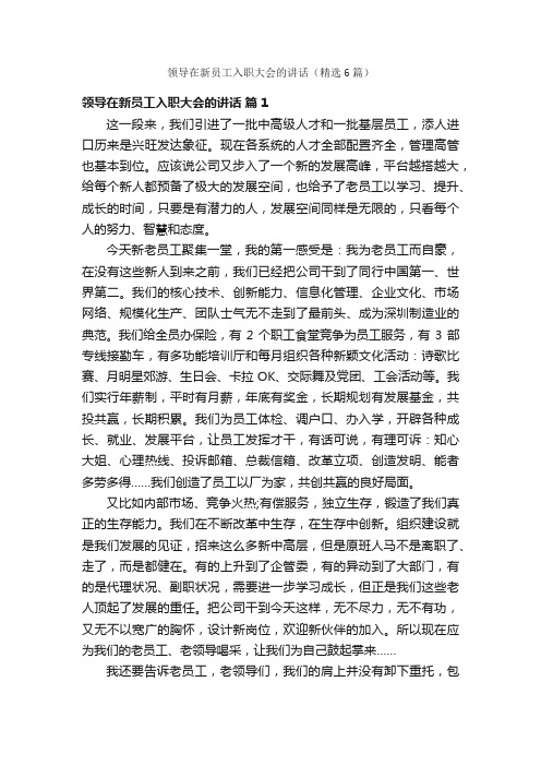 领导在新员工入职大会的讲话(精选6篇)