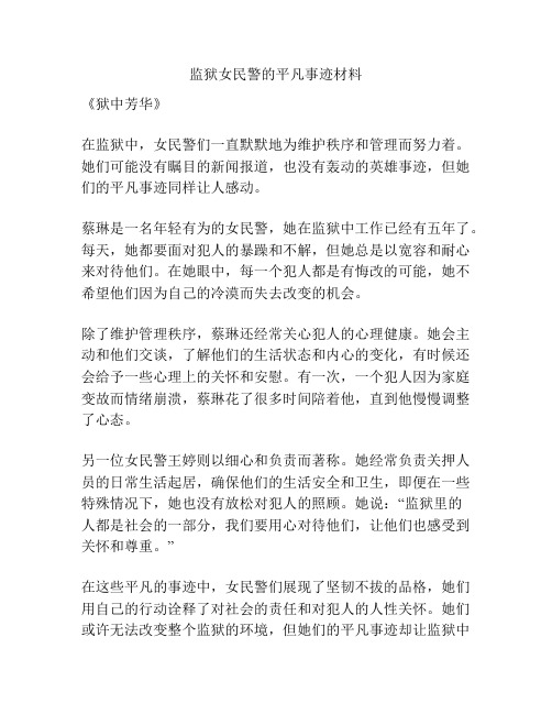 监狱女民警的平凡事迹材料