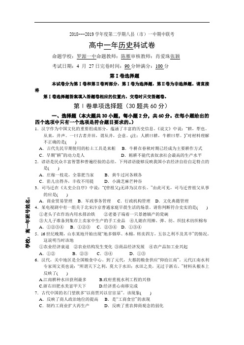 福建省福州市八县(市)2018-2019学年高一下学期期中联考试题历史含答案