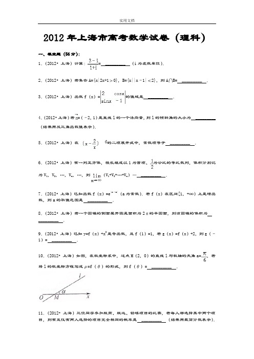 2012年上海高考理科数学试卷及解析汇报