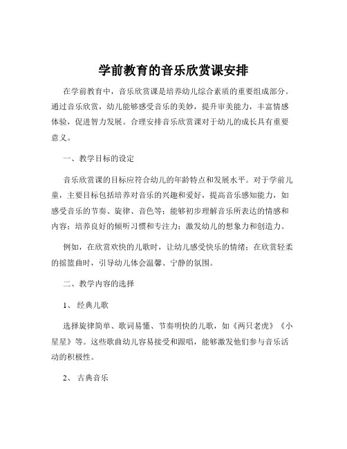 学前教育的音乐欣赏课安排