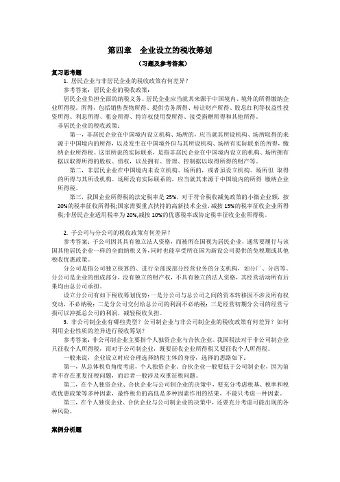  税收筹划(第3版)课后习题答案第4章