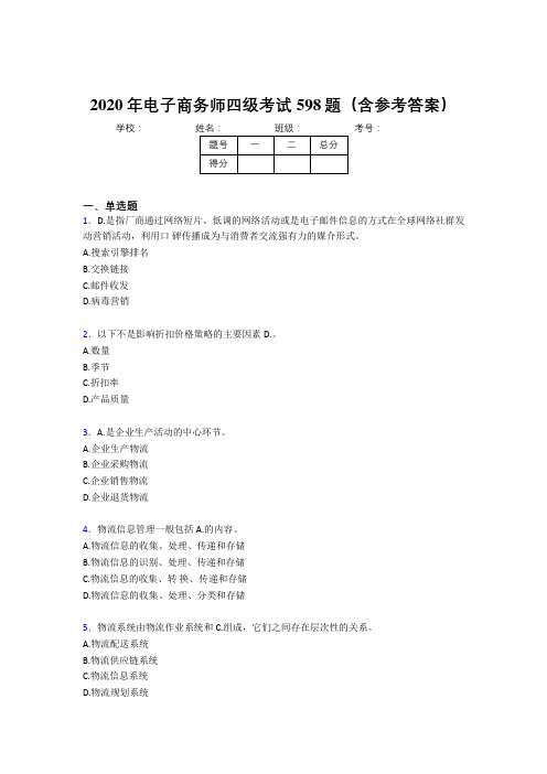 精选电子商务师四级考核题库完整版598题(含标准答案)