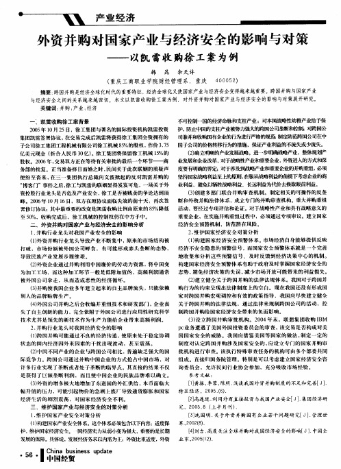 外资并购对国家产业与经济安全的影响与对策——以凯雷收购徐工案为例