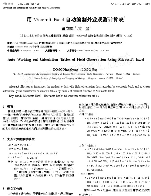 用MicrosoftExcel自动编制外业观测计算表