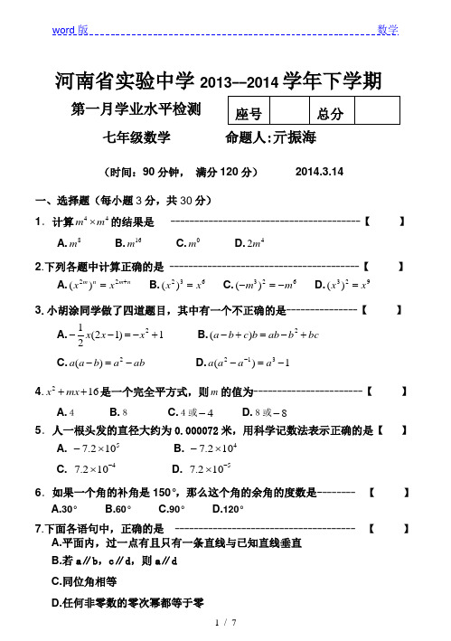 河南省实验中学2013-2014学年七年级下第一次月考数学试题