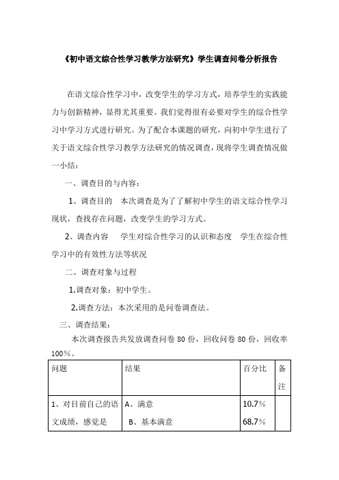 初中语文综合性学习学生问卷分析