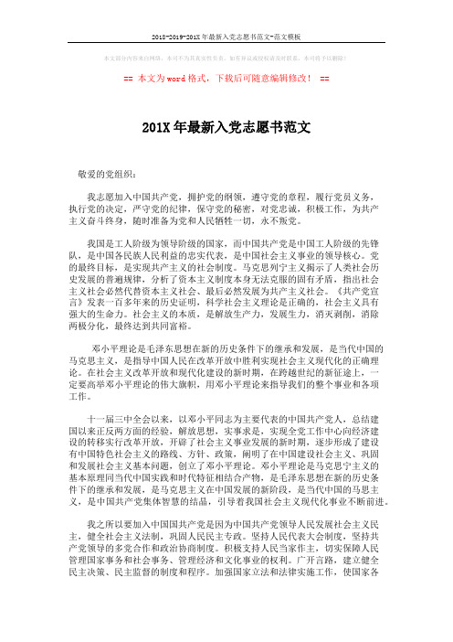 2018-2019-201X年最新入党志愿书范文-范文模板 (2页)