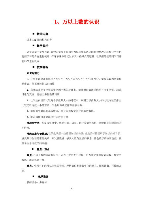 西师大四年级上册数学教学设计-万以上数的认识